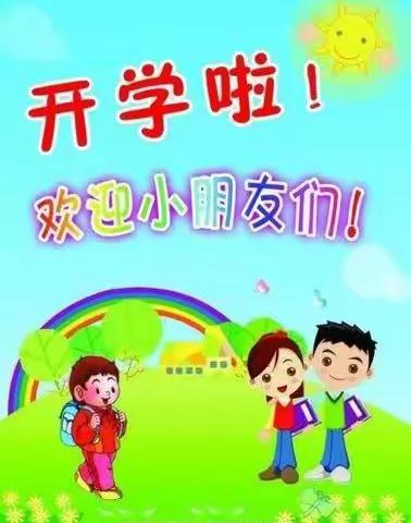 启航新征程，扬帆再出发——郝路口小学开学了！