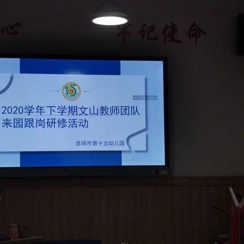 2020学年下学期文山教师团队来园跟岗研修活动           ——昆明市第十五幼儿园