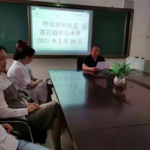 师徒结队，教学相长一莲花镇中心小学师徒结队仪式