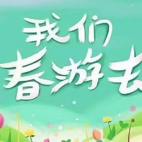 我和春天🌴🌴有个约会👫ㄧ双星🌟幼儿园芽芽🌱🌱二班