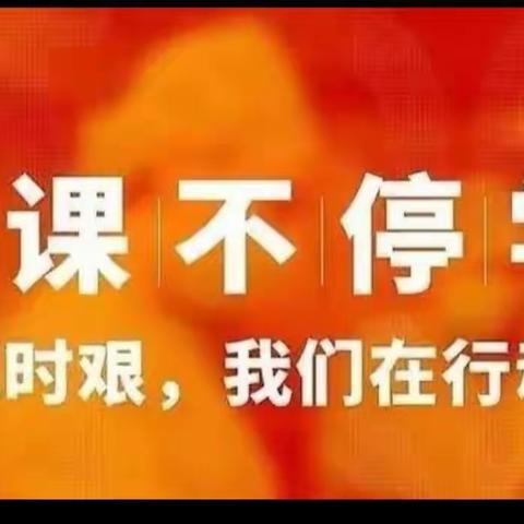 【停课不停学】携手同心抗疫情 线上教学践初心——东埝学校六年级线上教学纪实