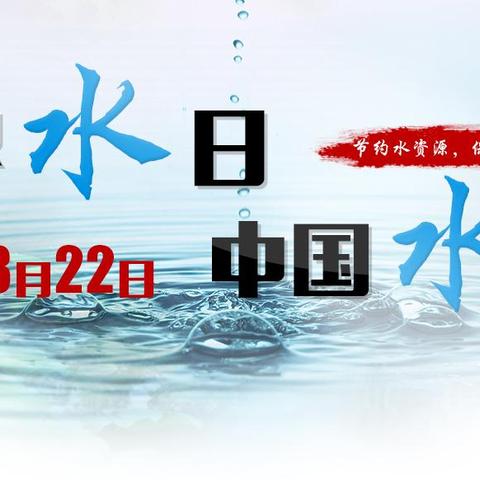 珍惜水、爱护水、确保首都供水安全