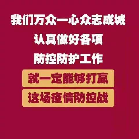 “疫情就是命令，防控就是责任！”                           ——丰台营销分公司防疫防控工作在行动（2月6日）