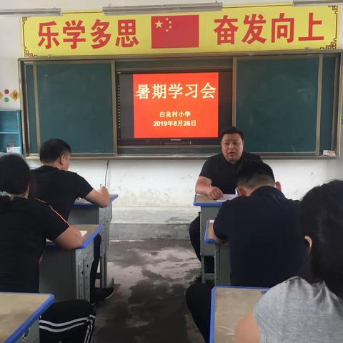 平陵学区白良村小学2019年暑期教师学习会