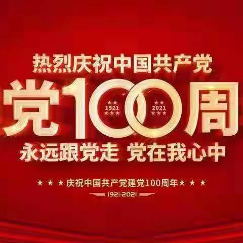 溪湖区人社局组织观看庆祝中国共产党成立100周年大会