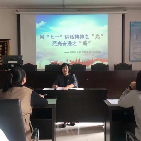 溪湖区人社局开展学习贯彻“七一”重要讲话精神专题党课