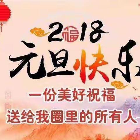 2018新的一年，新的一周，新的一天， 新的开始，新的行动，我们一起加油吧！