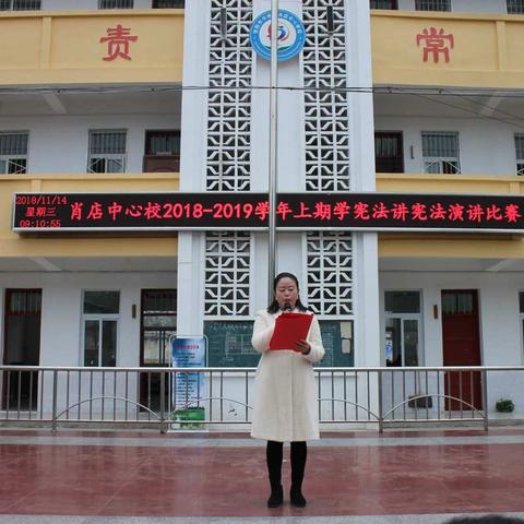 肖店乡中心校宪法知识演讲比赛