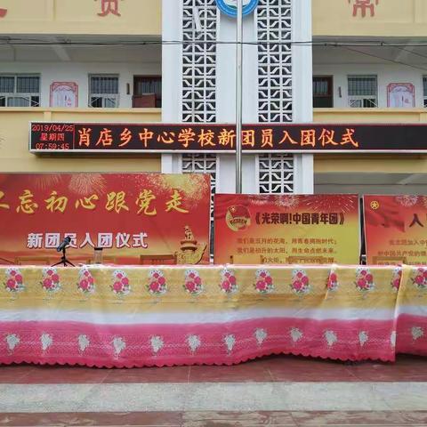 比学赶帮超，争做新时代优秀青年——肖店乡中心校入团仪式暨期中考试表彰