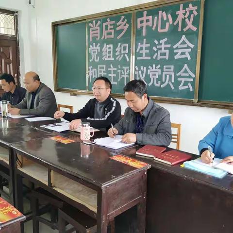 肖店乡中心校党组织生活会和民主评议党员会