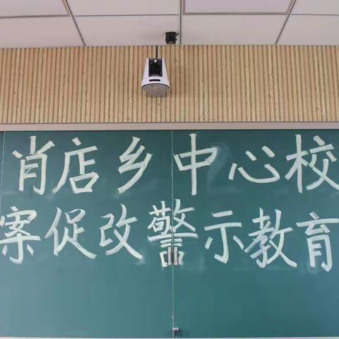 肖店乡中心学校以案促改警示教育会