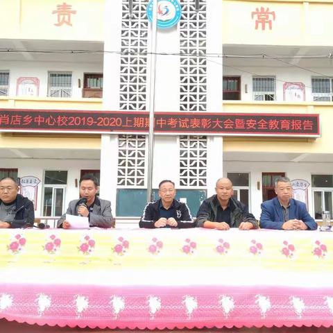 肖店乡中心校2019-2020上期期中考试表彰大会暨安全教育报告