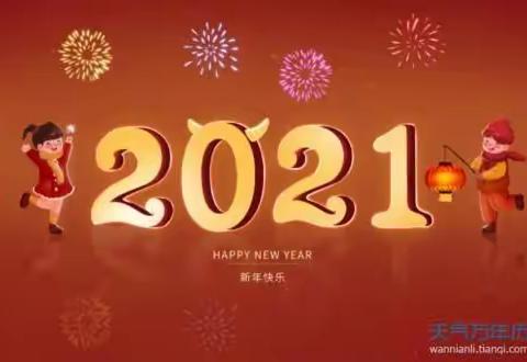 祝福迎新 你好，2021（祝福送给学校和老师）