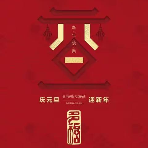 祝福迎新 你好，2021（祝福送给可爱的世界）