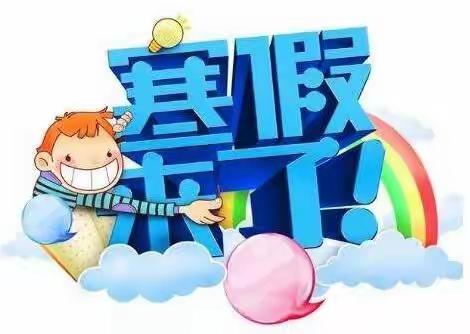 青年路小学四年级学生寒假安排