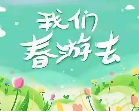 快乐春游，享受美好童年～大一班