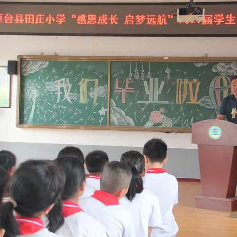 桓台县田庄小学：“感恩成长 启梦远航” 2021届毕业生毕业典礼