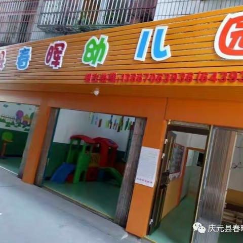 庆元县春晖幼儿园秋季招生开始啦