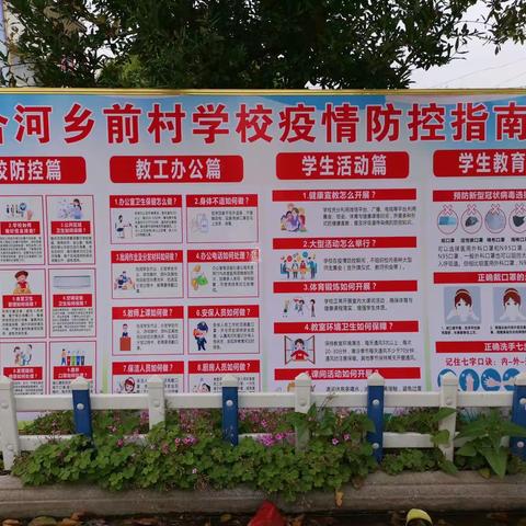 疫情防控不松懈  守住生命安全线                        ——合河乡前村学校疫情防控