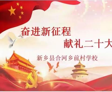 “奋进新征程 献礼二十大”——合河乡前村学校国庆节主题活动