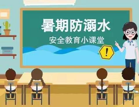 珍爱生命，防溺水——庙垭小学六年级