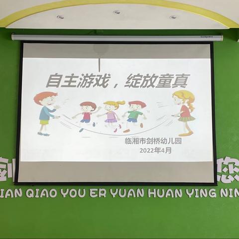 记临湘市剑桥幼儿园“自主游戏 绽放童真”游戏大比拼活动