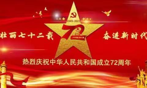 水沟村幼儿园——庆祖国72周年华诞喜迎到，举国上下齐欢笑。祝祖国万岁！