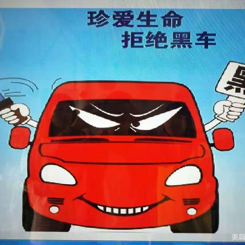 水沟幼儿园——“拒绝乘坐黑校车”安全宣传