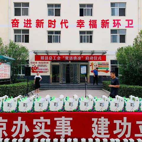 “关爱职工送清凉办实事，建功立业奋力追赶超越”眉县总工会2021年“夏送清凉”第一站走进县环卫站