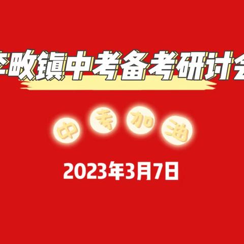 厉兵秣马不停歇，携手奋进铸辉煌——记李畋镇中心学校2023届中考备考研讨会