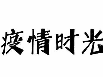 疫情阻不断，云端再聚首 —— 李畋镇中心校疫情静默期间线上教学活动纪实