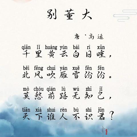 "诗传古韵，词润童年”之《 别董大    》（第57篇）。