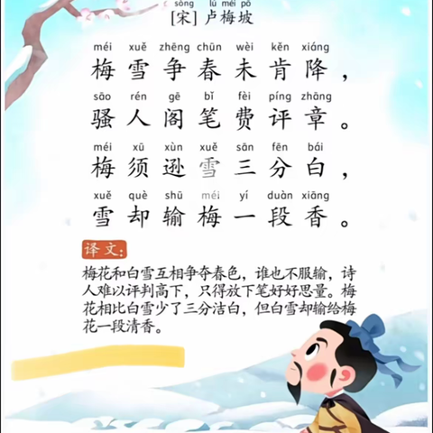 “诗传古韵，词润童年”之《雪梅》（第五十二篇）