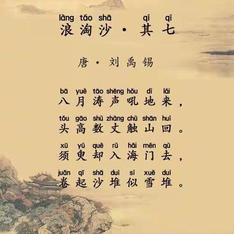 “诗传古韵，词润童年”之《浪淘沙》（第四十八篇）