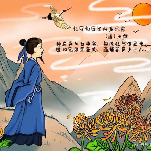 “诗传古韵，词润童年”之《九月九日忆山东兄弟》第四十五篇