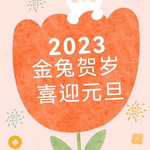 “兔”发奇想 云端祝福                    南开十九幼小四班庆元旦联欢活动         （2022年12月31日）