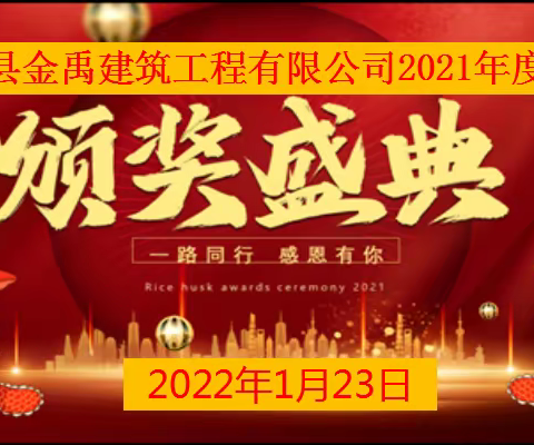 金禹建筑工程有限公司2021年度年会在萬合商务酒店盛大召开