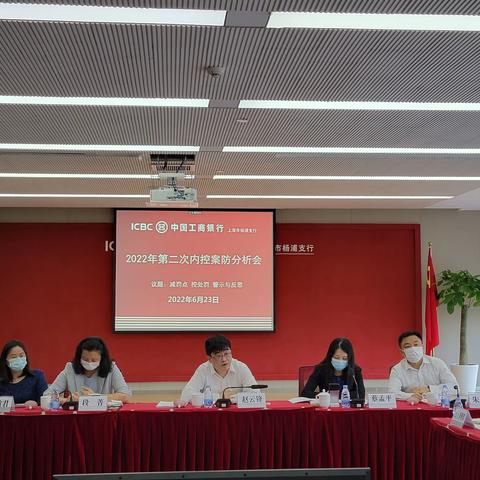 杨浦支行召开2022年第二次案防分析会