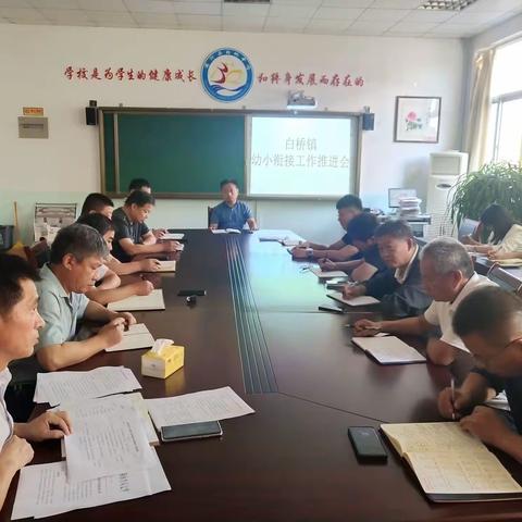 白桥镇幼小衔接工作推进会顺利召开