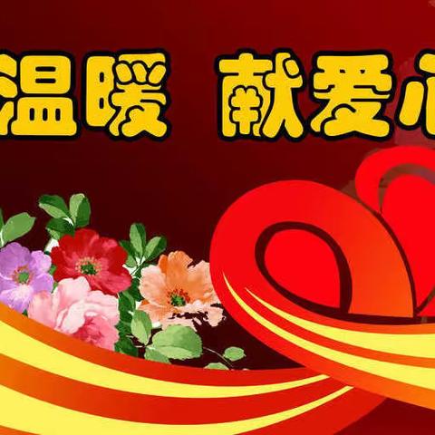 爱心捐助，真情传递温暖——陆川县马坡镇靖西小学献爱心捐款活动