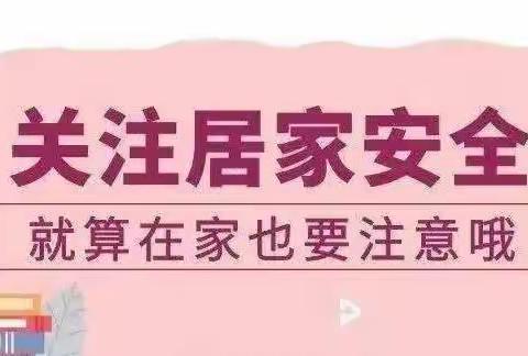 蒋坊完全小学居家安全提示