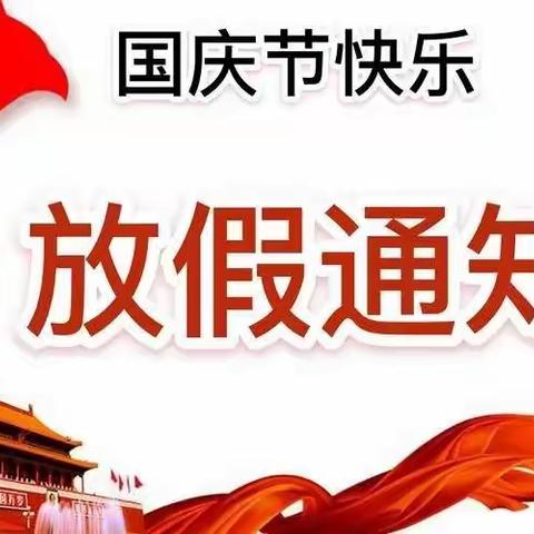 喜乐国庆，平安国庆——蒋坊乡中心校致全体学生及家长的一封信