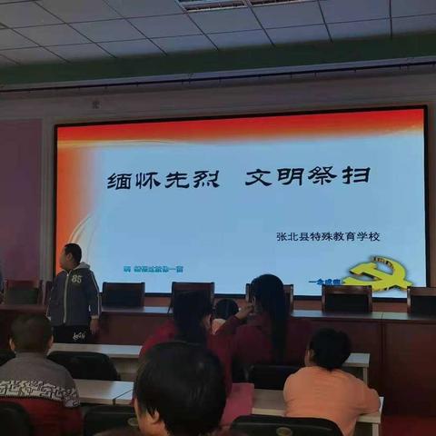 张北县特殊教育学校“缅怀先烈   文明祭扫”