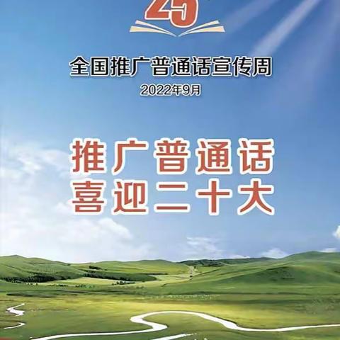 推广普通话 喜迎二十大——巴彦诺尔第一小学全国推广普通话宣传周活动