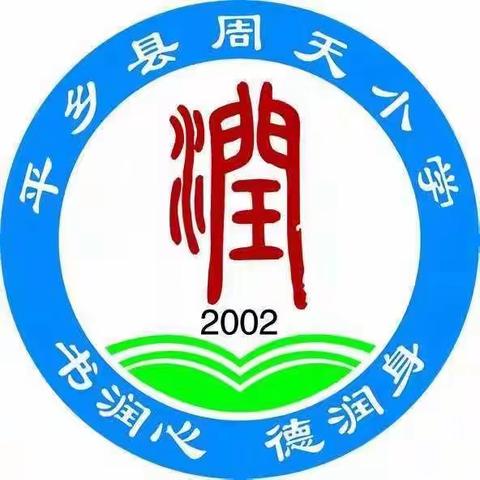 看春暖花开，迎学子归来—周天小学2022年春季开学通知！