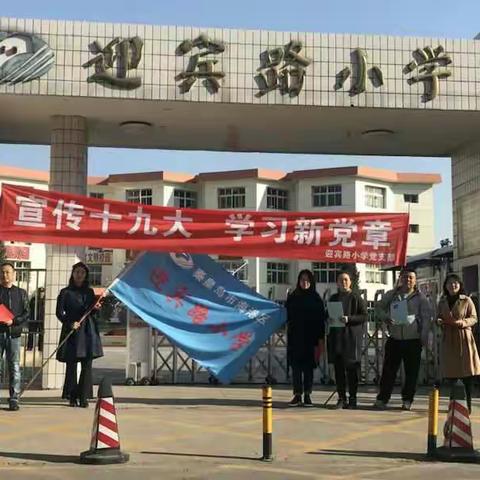 宣传十九大 学习新党章 ——迎宾路小学开展“党员固定活动日”宣传活动