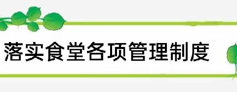 “食品安全、家校共管”———板芙镇中心幼儿园家委会深入食堂监督检查工作