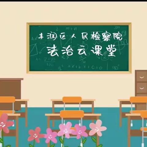 互联网环境下未成年人的自我防护——东西胡各庄联合小学加强网络安全教育，我们在行动