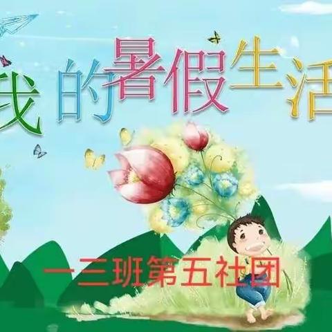 濮阳市第二实验小学一（3）班第五社团暑假生活