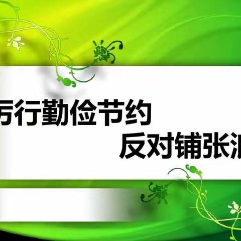 密山市八五五学校——家校合力：拒绝豪华生日宴，共育节俭新风尚